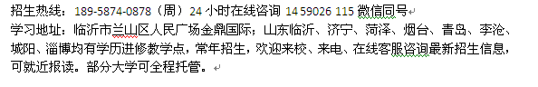 临沂市成人夜大电大专科、本科学历进修报名时间