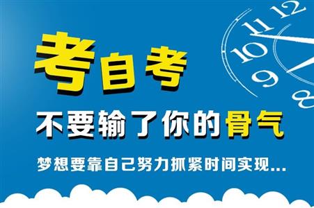 自考难吗？容易过吗？被认可吗？本科可以拿学位吗？