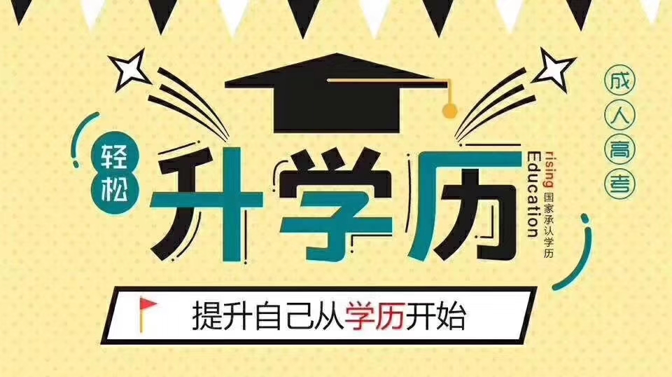 江苏成人高考函授学历