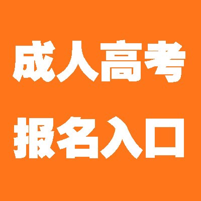 2020年四川成教开始报名 成人高考录取后交学费