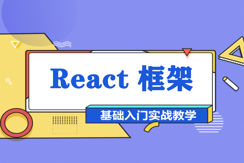 郑州前端开发React框架